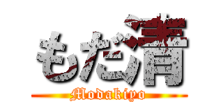 もだ清 (Modakiyo)