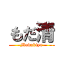 もだ清 (Modakiyo)