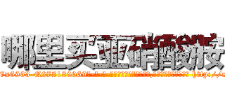 哪里买亚硝酸胺 (哪里买亚硝酸胺【电-186x2687x6963-Q278180069元-吉-药-业】我们做的是长期生意,靠的是老客户长期支持 http://sngk.net/r6aZuL
)