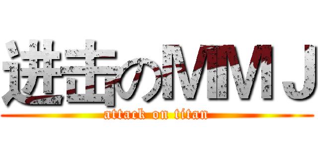 进击のＭＭＪ (attack on titan)