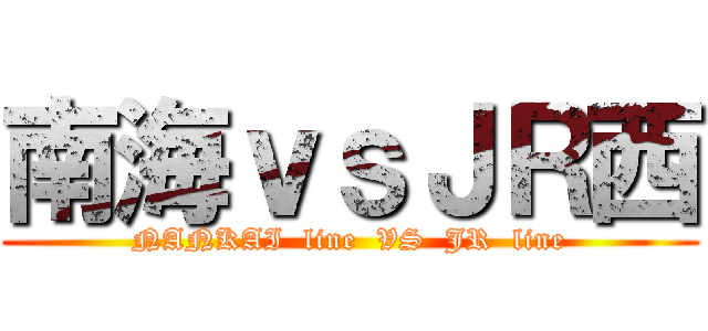 南海ｖｓＪＲ西 (NANKAI  line  VS  JR  line)