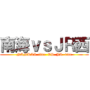 南海ｖｓＪＲ西 (NANKAI  line  VS  JR  line)