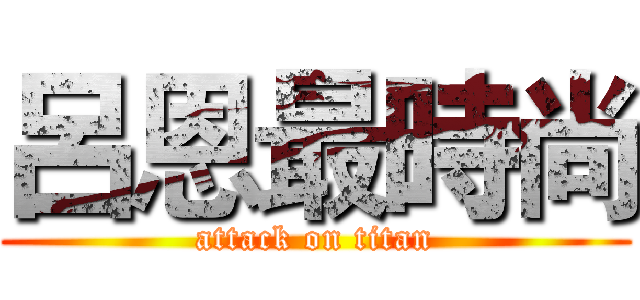呂恩最時尚 (attack on titan)