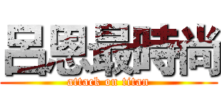 呂恩最時尚 (attack on titan)