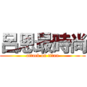呂恩最時尚 (attack on titan)