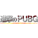 進撃のＰＵＢＧ (kouyaha kuso)