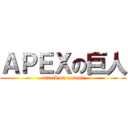 ＡＰＥＸの巨人 (attack on casual)