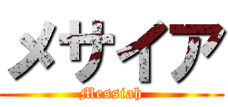 メサイア (Messiah)
