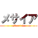 メサイア (Messiah)