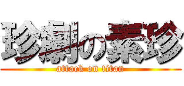 珍劇の素珍 (attack on titan)