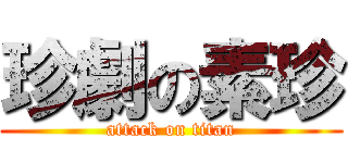 珍劇の素珍 (attack on titan)