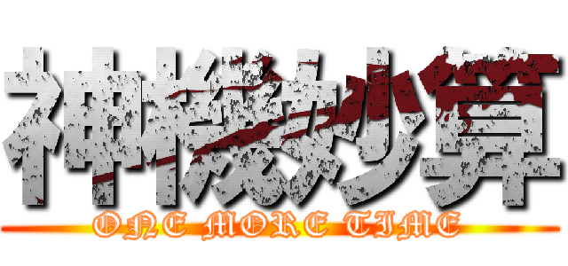 神機妙算 (ONE MORE TIME)