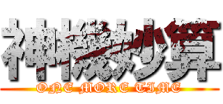 神機妙算 (ONE MORE TIME)