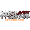 神機妙算 (ONE MORE TIME)