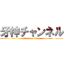 牙神チャンネル (attack on titan)