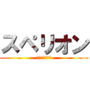 スペリオン (超銀河武甲戦機)