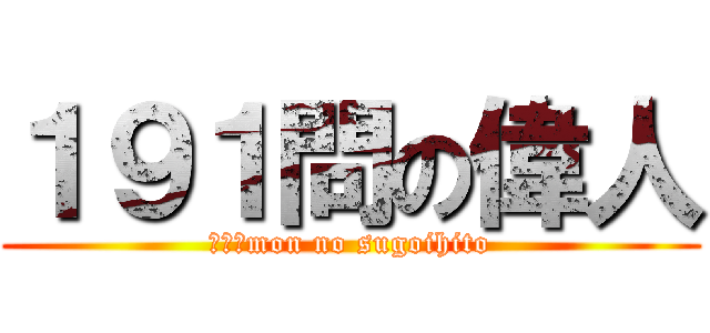 １９１問の偉人 (１９１mon no sugoihito)