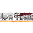 哪有甲醇卖 (哪有甲醇卖【电-186x2687x6963-Q278180069元-吉-药-业】我们做的是长期生意,靠的是老客户长期支持 http://sngk.net/buVoJy
)