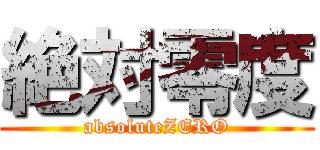 絶対零度 (absoluteZERO)