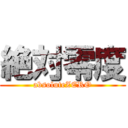 絶対零度 (absoluteZERO)