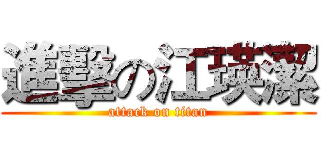 進擊の江瑛潔 (attack on titan)
