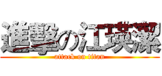 進擊の江瑛潔 (attack on titan)