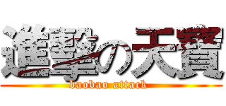進擊の天寶 (baobao attack )