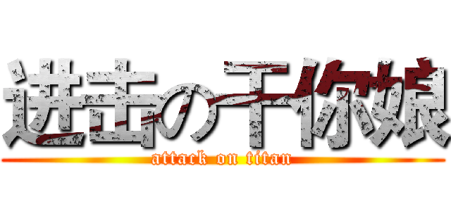 进击の干你娘 (attack on titan)