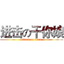 进击の干你娘 (attack on titan)