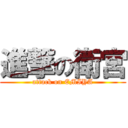 進撃の衛宮 (attack on EMIYA)