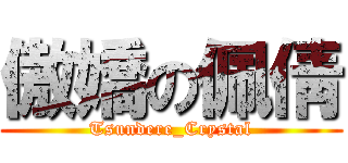傲嬌の佩倩 (Tsundere_Crystal)