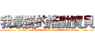 我最愛的搖動寶貝 (my be loved rock the house baby )