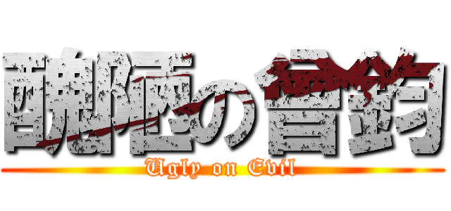 醜陋の曾鈞 (Ugly on Evil)