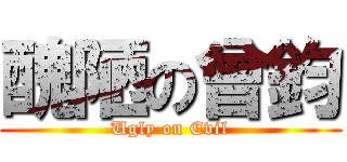 醜陋の曾鈞 (Ugly on Evil)