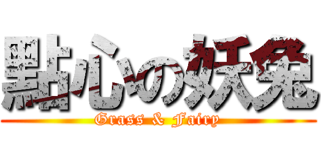點心の妖兔 (Grass & Fairy)