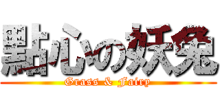 點心の妖兔 (Grass & Fairy)