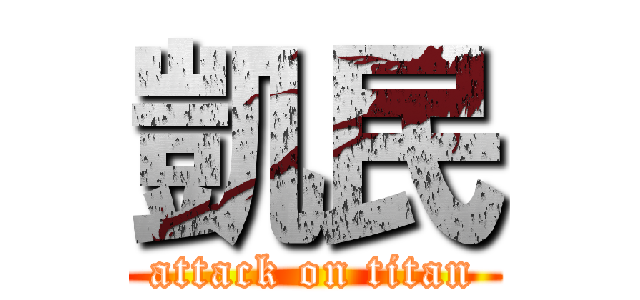 凱民 (attack on titan)
