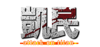凱民 (attack on titan)