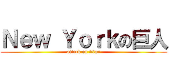 Ｎｅｗ Ｙｏｒｋの巨人 (attack on titan)