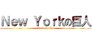 Ｎｅｗ Ｙｏｒｋの巨人 (attack on titan)