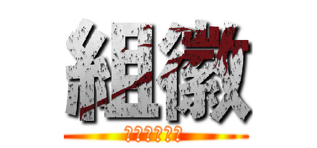 組徽 (進擊の小伙伴)