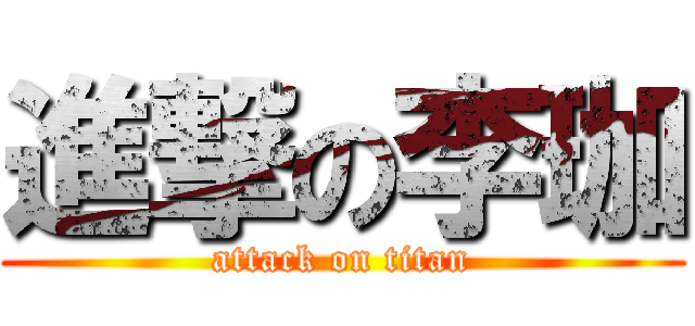 進撃の李珈 (attack on titan)