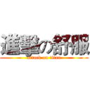 進擊の舒服 (attack on titan)