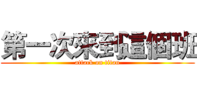 第一次來到這個班 (attack on titan)