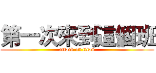 第一次來到這個班 (attack on titan)