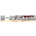第一次來到這個班 (attack on titan)