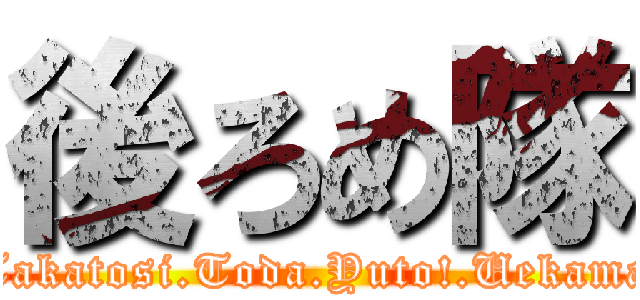 後ろめ隊 (Takatosi.Toda.Yuto!.Uekama)