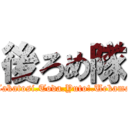 後ろめ隊 (Takatosi.Toda.Yuto!.Uekama)