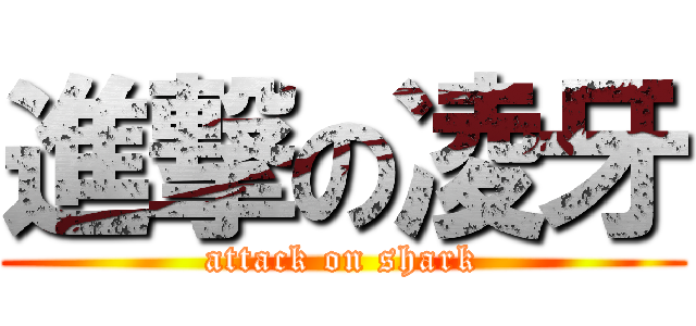 進撃の凌牙 (attack on shark)