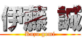 伊藤 誠 (Kuzu gomi)